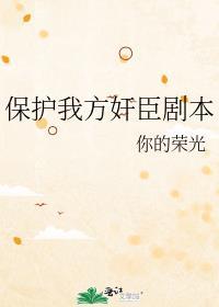 保护我方反派剧本你的荣光孟昔昭