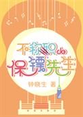 不称职的保镖先生