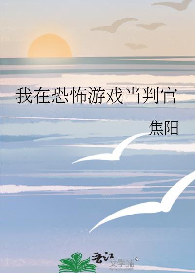 我在恐怖游戏当判官