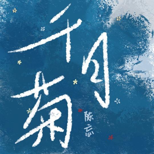千日菊