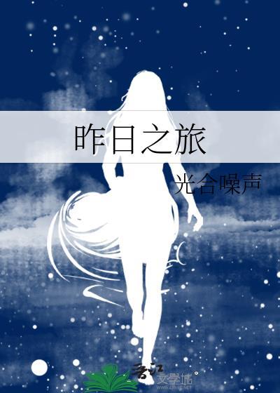 昨日之旅