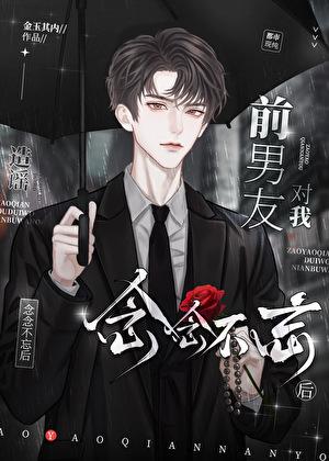 造谣前男友对我念念不忘后
