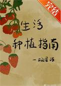 生活种植指南