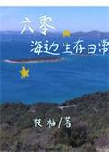 六零海边生存日常