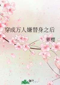 穿成万人嫌替身之后