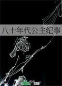 八十年代公主纪事