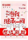 当我继承一间怪谈剧院