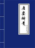 吾妻娇贵