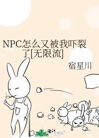 NPC怎么又被我吓裂了[无限流]