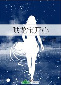 哄龙宝开心