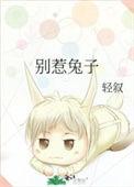 别惹兔子