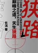 狭路