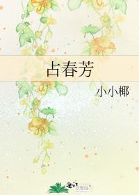 占春芳