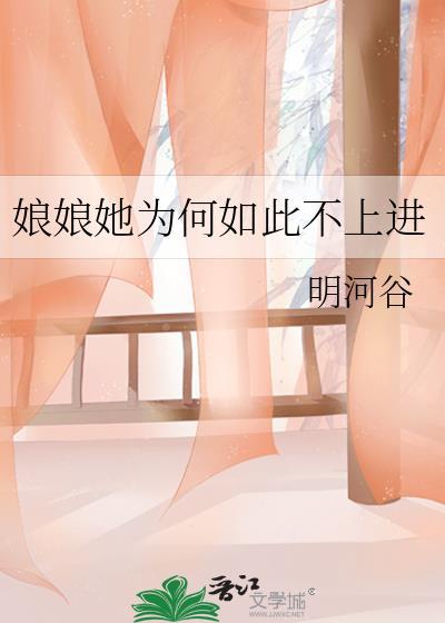娘娘她为何如此不上进
