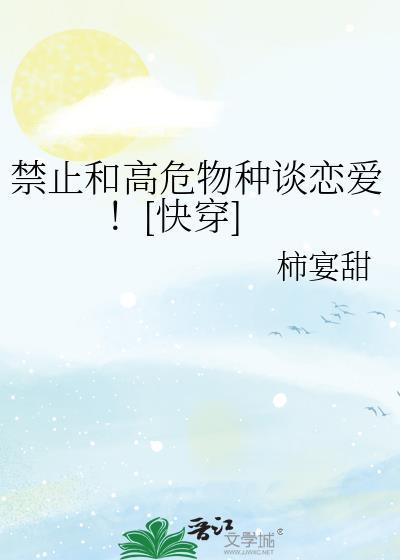 禁止和高危物种谈恋爱！[快穿]