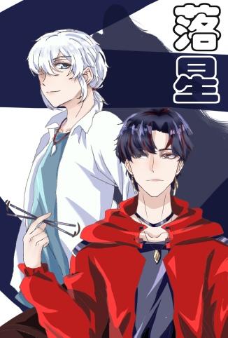 落星