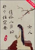 那个注定要位极人臣的女人