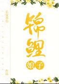锦鲤娘子（种田文）