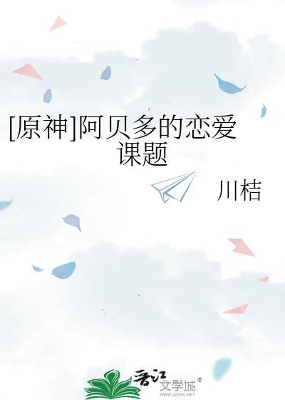 [原神]阿贝多的恋爱课题