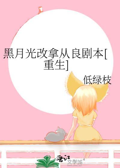 黑月光改拿从良剧本[重生]