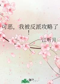 可恶，我被反派攻略了！