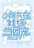 小炮灰在娃综当团宠