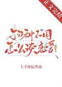 物种不同怎么谈恋爱！