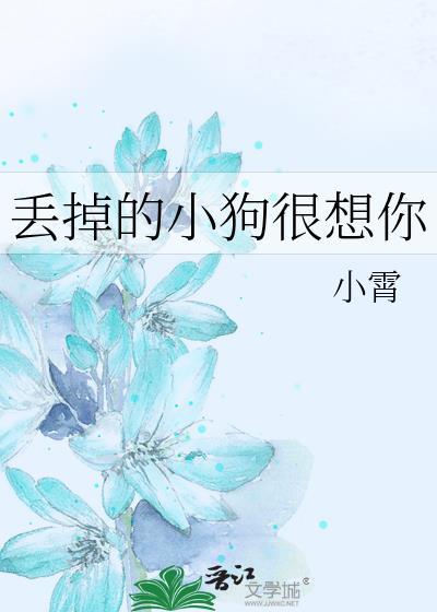 丢掉的小狗很想你
