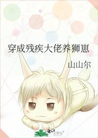 穿成残疾大佬养狮崽