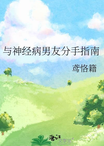 与神经病男友分手指南