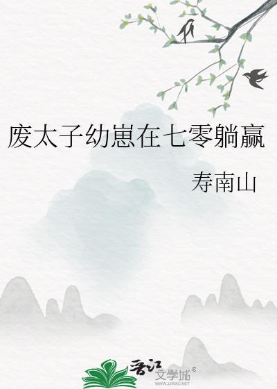 废太子幼崽在七零躺赢