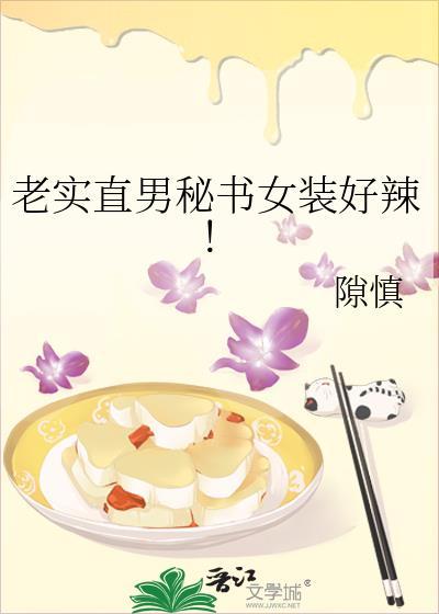 老实直男秘书女装好辣！