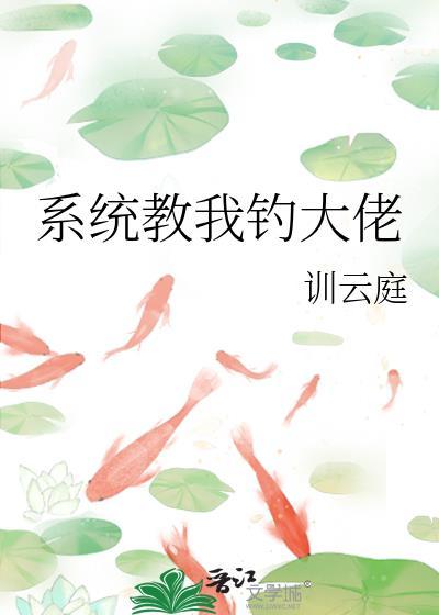 系统教我钓大佬