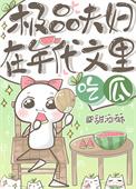 极品夫妇在年代文里吃瓜