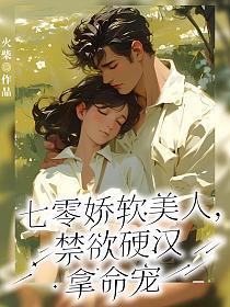 七零娇软美人，禁欲硬汉拿命宠