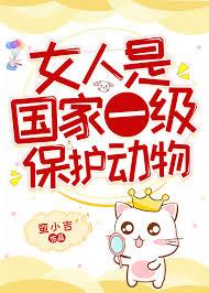 女人是国家一级保护动物