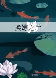 换嫁之后
