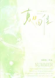 夏日回信
