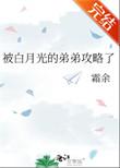 被白月光的弟弟攻略了