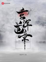 玄浑道章