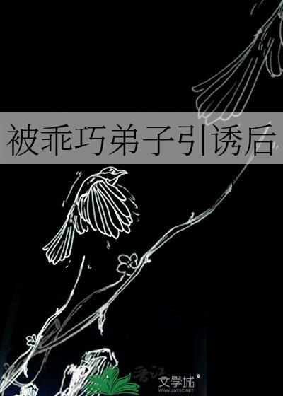 被乖巧弟子引诱后