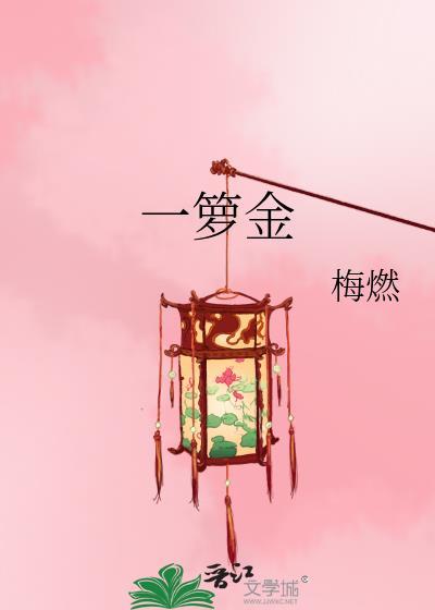 一箩金