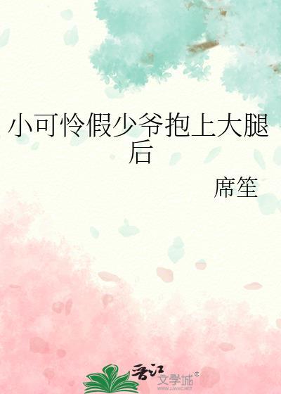小可怜假少爷抱上大腿后