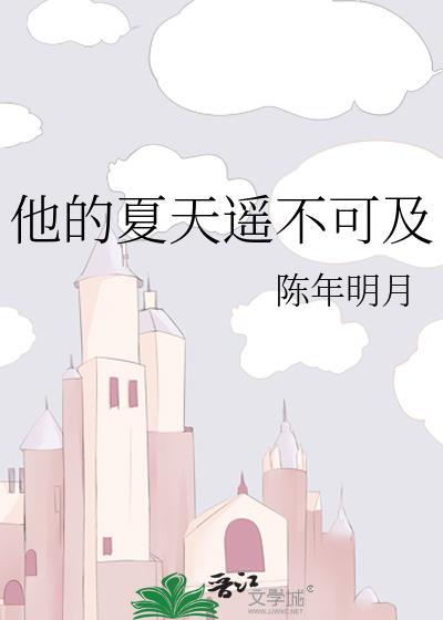他的夏天遥不可及