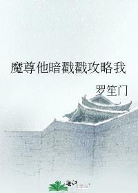 魔尊他暗戳戳攻略我