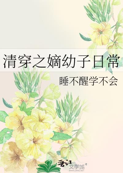 清穿之嫡幼子日常