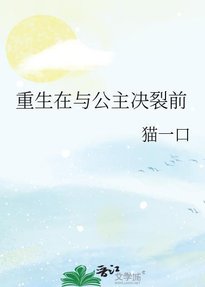 重生在与公主决裂前