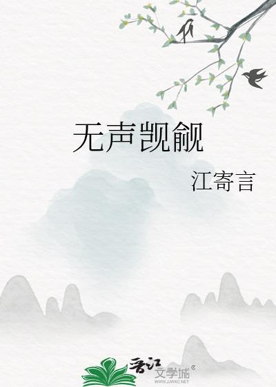 无声觊觎
