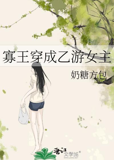 寡王穿成乙游女主