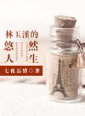 林玉溪的悠然人生